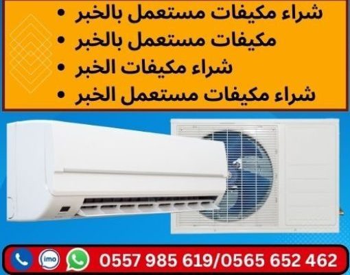 شراء مكيفات مستعمل بالخبر