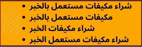 شراء مكيفات مستعمل بالخبر